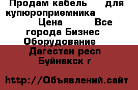 Продам кабель MDB для купюроприемника ICT A7 (V7) › Цена ­ 250 - Все города Бизнес » Оборудование   . Дагестан респ.,Буйнакск г.